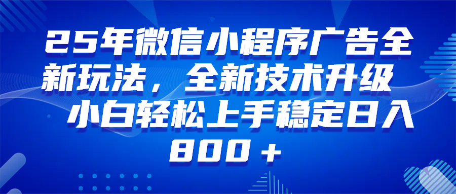 （14161期）微信小程序全自动挂机广告，纯小白易上手，稳定日入1000+，技术全新升级，全网首发-富爸爸项目圈