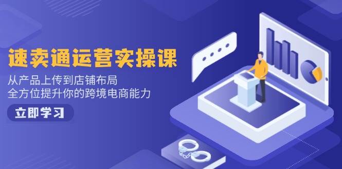 （14165期）小红书电商运营：开店注册/选品/上架/养号/爆款笔记/剪辑视频/发货促销等-富爸爸项目圈
