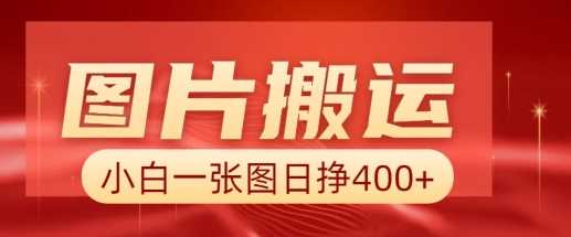 图片搬运+AI，小白也可靠一张图日入4张，详细实操流程-富爸爸项目圈