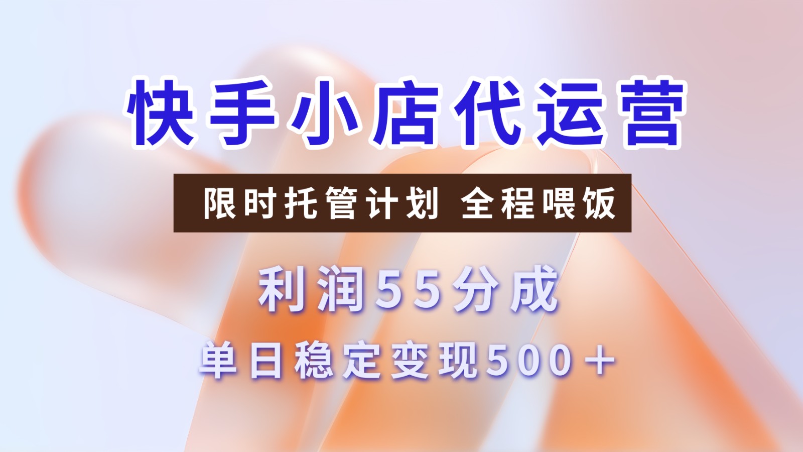 快手小店代运营，限时托管计划，收益55分，单日稳定变现500+-富爸爸项目圈