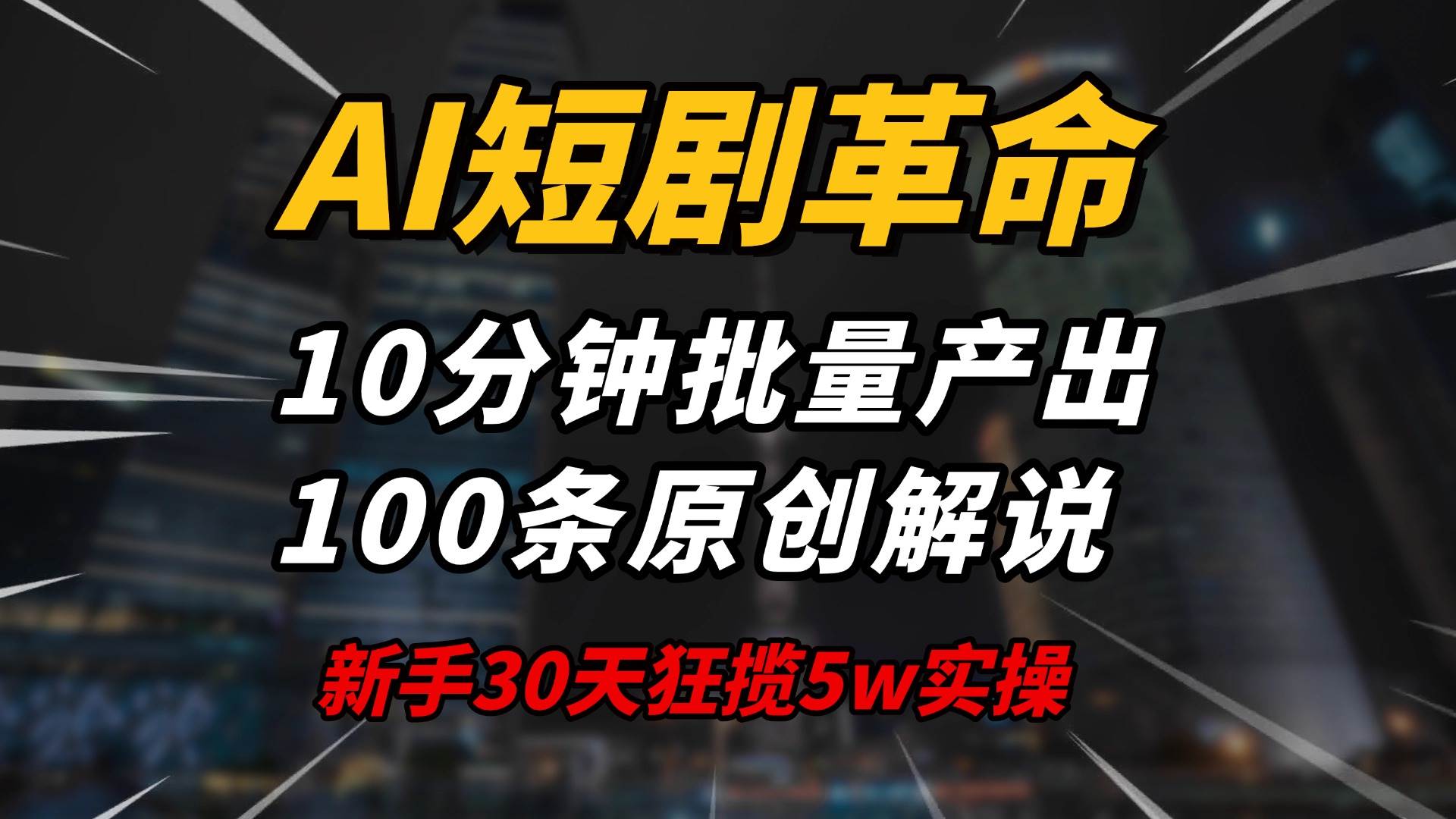 （14167期）AI短剧革命！10分钟批量产出100条原创解说，新手30天狂揽5w实操揭秘-富爸爸项目圈