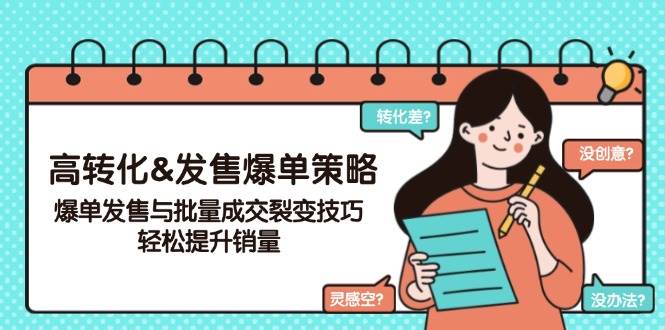 高转化&发售爆单策略，爆单发售与批量成交裂变技巧，轻松提升销量-富爸爸项目圈