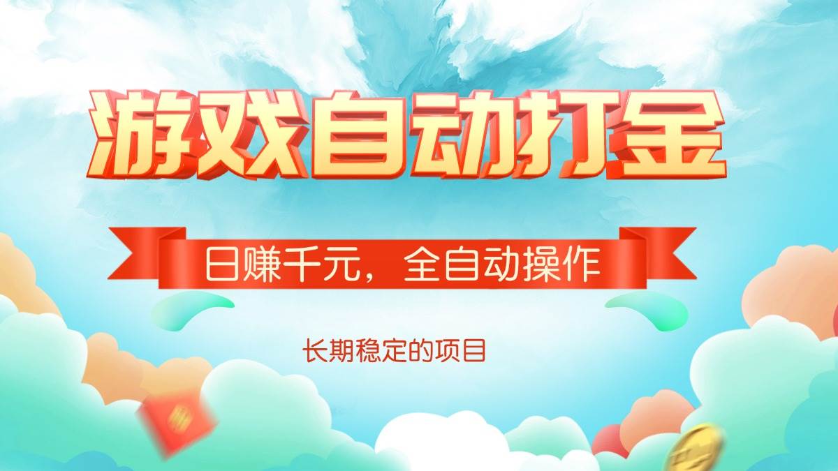 （14169期）游戏自动打金，日赚千元，全自动操作-富爸爸项目圈