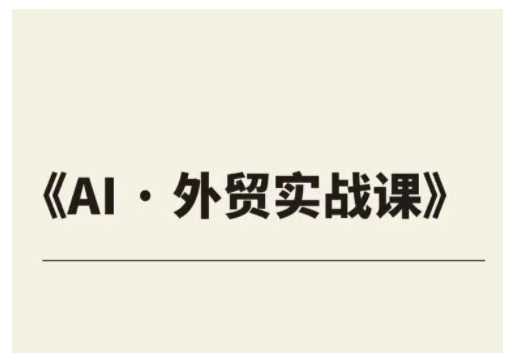 外贸ChatGPT实战课程，帮助外贸企业实现业绩翻倍-富爸爸项目圈