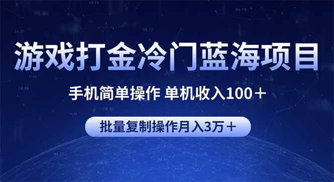 （14173期）游戏打金冷门蓝海项目 手机简单操作 单机收入100＋ 可批量复制操作-富爸爸项目圈