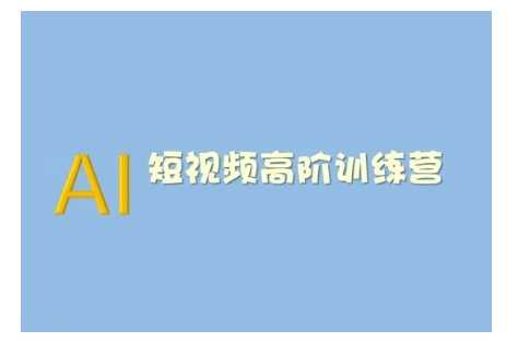 AI短视频系统训练营(2025版)掌握短视频变现的多种方式，结合AI技术提升创作效率-富爸爸项目圈