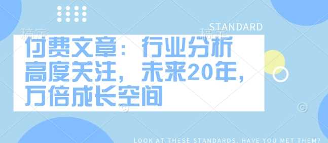 付费文章：行业分析 高度关注，未来20年，万倍成长空间-富爸爸项目圈