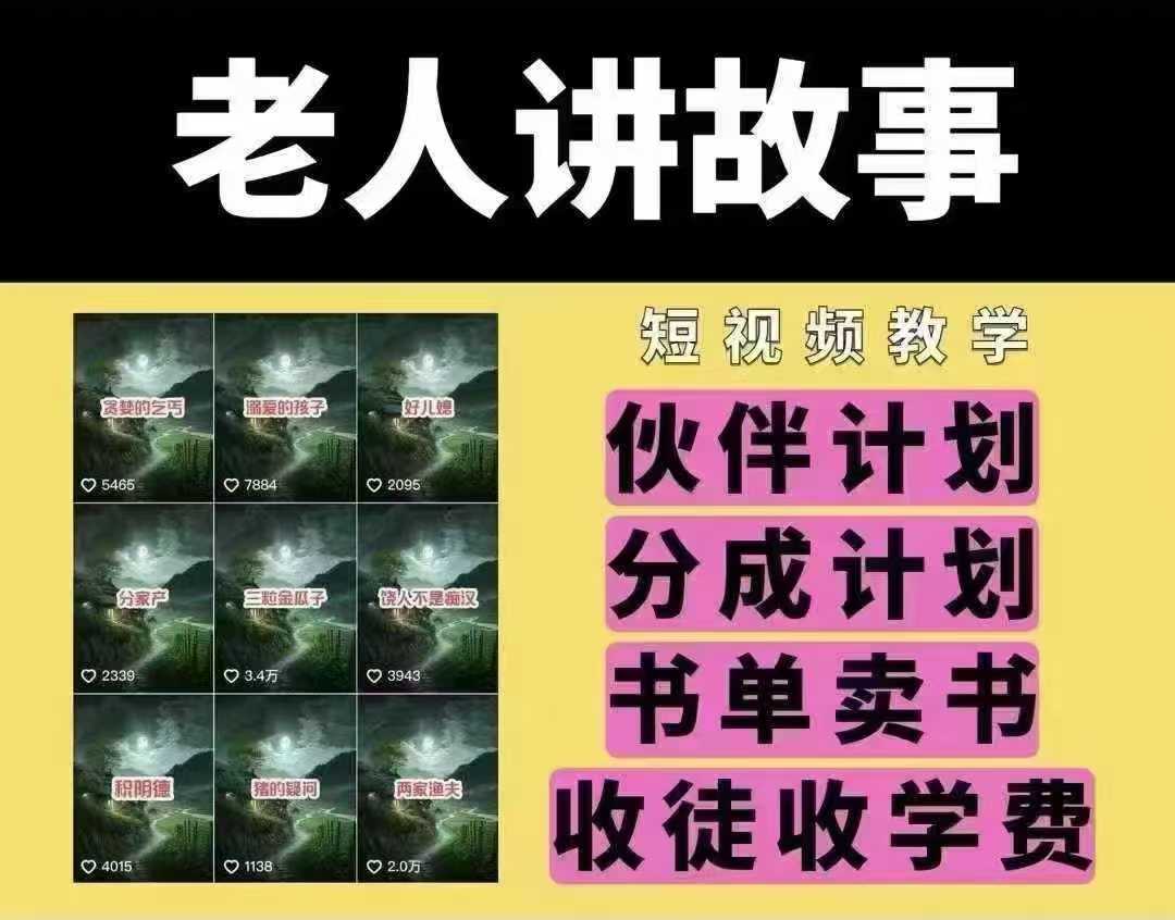 老人讲故事短视频教学，变现方式，可做伙伴计划、分成计划，书单卖书、收徒等-富爸爸项目圈