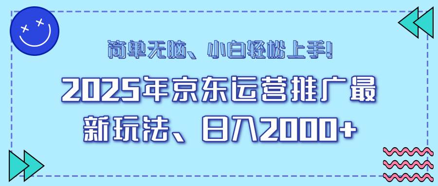 （14179期）25年京东运营推广最新玩法，日入2000+，小白轻松上手！-富爸爸项目圈