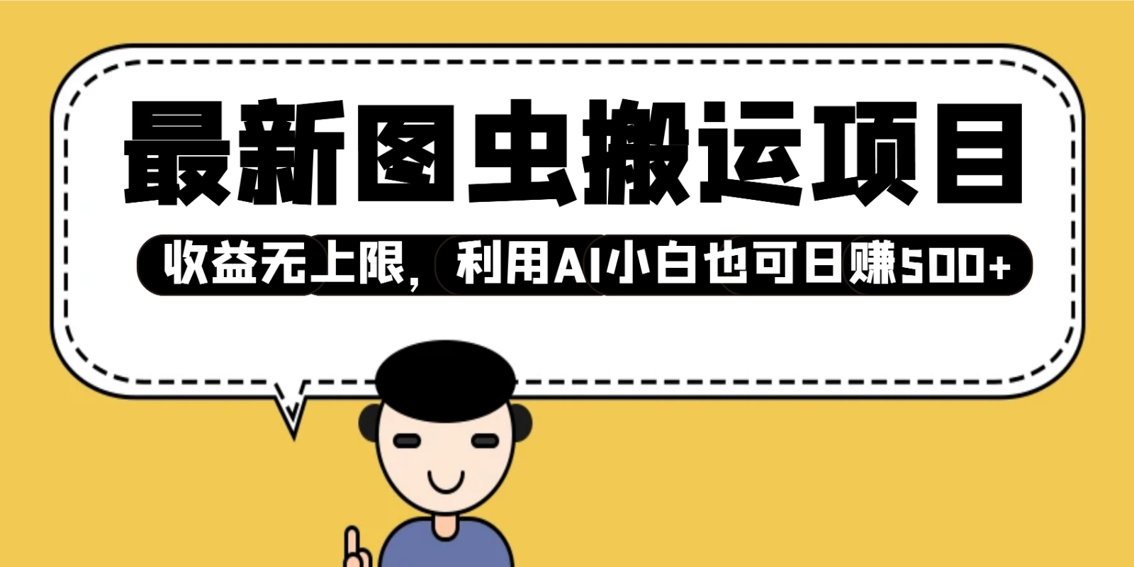 最新图虫搬运项目，收益无上限，利用AI小白也可日赚500+-富爸爸项目圈