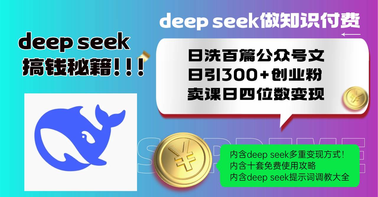 （14182期）Deep seek做知识付费日洗百篇公众号文日引300+创业粉，卖课日四位数变…-富爸爸项目圈