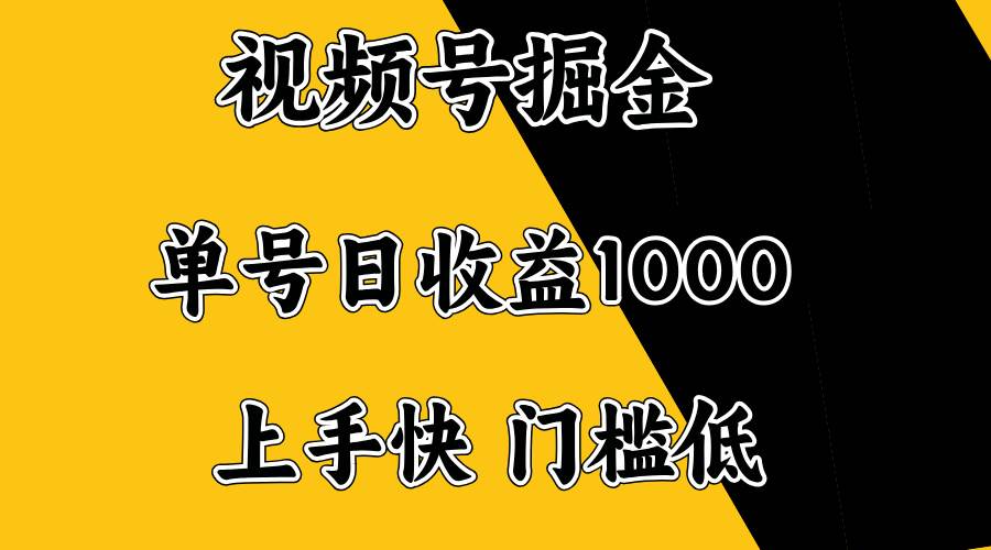 （14183期）视频号掘金，单号日收益1000+，门槛低，容易上手。-富爸爸项目圈