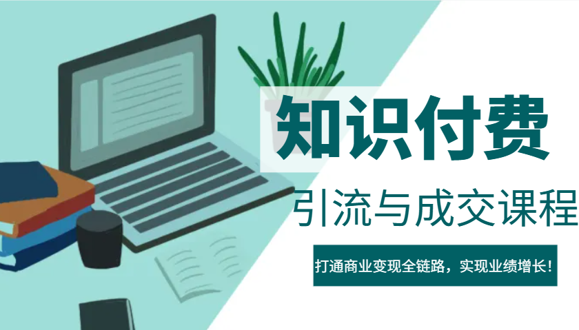 IP合伙人知识付费虚拟项目，引流与成交课程，打通商业变现全链路，实现业绩增长！-富爸爸项目圈