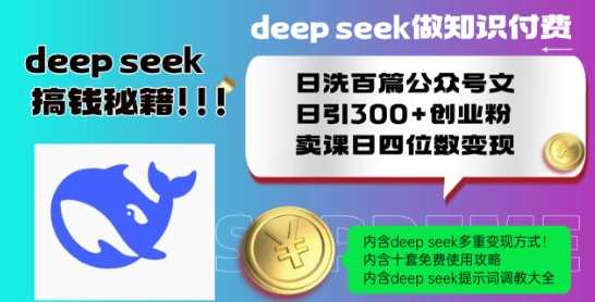 Deepseek做知识付费日洗百篇公众号文日引300+创业粉，卖课日四位数变现保姆级教程!-富爸爸项目圈