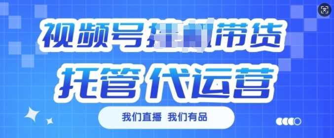 视频号挂J直播带货托管代运营，每个月多挣3k【揭秘】-富爸爸项目圈