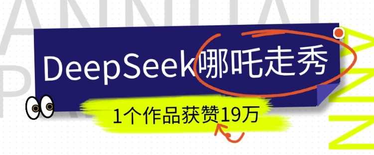 DeepSeek做抖音爆火的AI哪吒走秀视频，1个作品获赞19万+，我教你怎么做-富爸爸项目圈