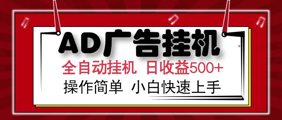 （14184期）AD广告全自动挂机 单日收益500+ 可矩阵式放大 设备越多收益越大 小白轻…-富爸爸项目圈