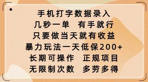 手机打字数据录入，几秒一单，有手就行，只要做当天就有收益，暴力玩法一天低保2张-富爸爸项目圈