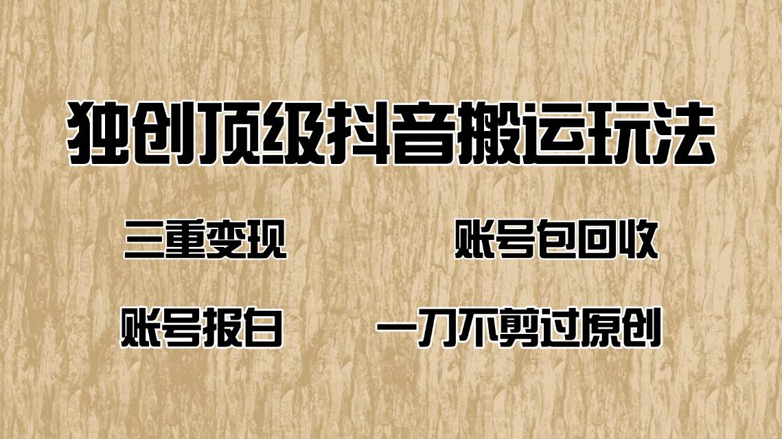 （14187期）抖音短剧纯搬运玩法，三重变现，账号包回收，账号报白一刀不剪过原创-富爸爸项目圈