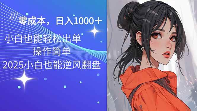 （14186期）2025最新玩法骚气语音包，0成本一天1000+闭着眼也能出单-富爸爸项目圈