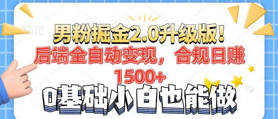 （14190期）男粉项目2.0升级版！后端全自动变现，合规日赚1500+，7天干粉矩阵起号…-富爸爸项目圈