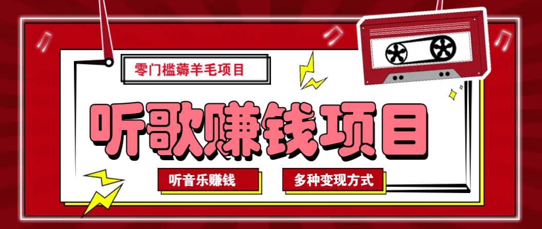 听音乐薅羊毛赚钱项目，零成本，自动挂机批量操作月收入无上限-富爸爸项目圈