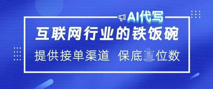 互联网行业的铁饭碗  AI代写 提供接单渠道 月入过W【揭秘】-富爸爸项目圈