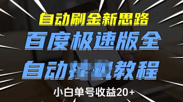 自动刷金新思路，百度极速版全自动教程，小白单号收益20+【揭秘】-富爸爸项目圈
