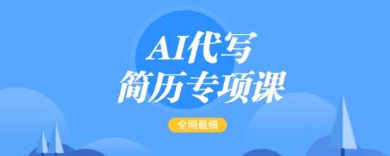 AI代写简历专项课，全网最全面的最简单的简历修改教程，一单15-50元，首月盈利5000+-富爸爸项目圈