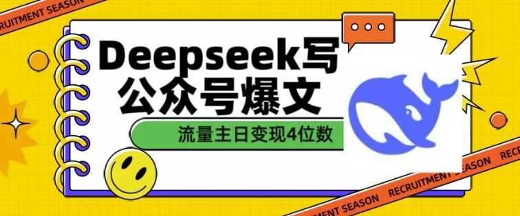 用DeepSeek写公众号爆文，流量主收益一篇文章变现4位数-富爸爸项目圈