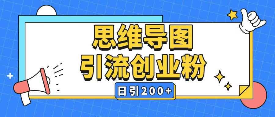 暴力引流全平台通用思维导图引流玩法ai一键生成日引200+-富爸爸项目圈