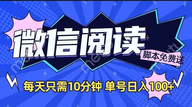 （14192期）微信阅读2.0全自动，没有任何成本，日入100+，矩阵放大收益+-富爸爸项目圈