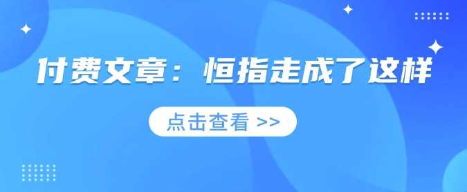 付费文章：恒指走成了这样-富爸爸项目圈