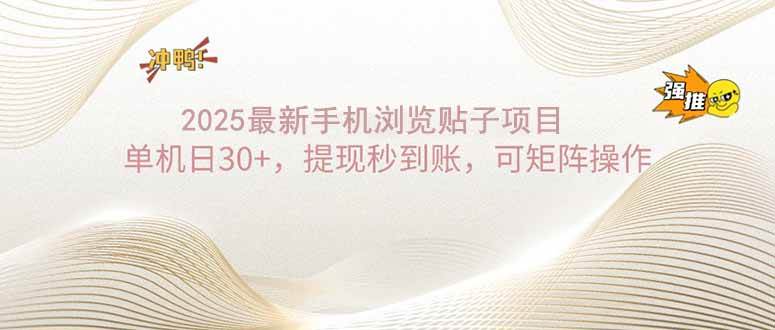 （14197期）2025手机浏览帖子单机日30+，提现秒到账，可矩阵操作-富爸爸项目圈