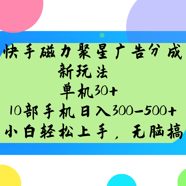 快手磁力聚星广告分成新玩法，单机30+，10部手机日入300-500+-富爸爸项目圈