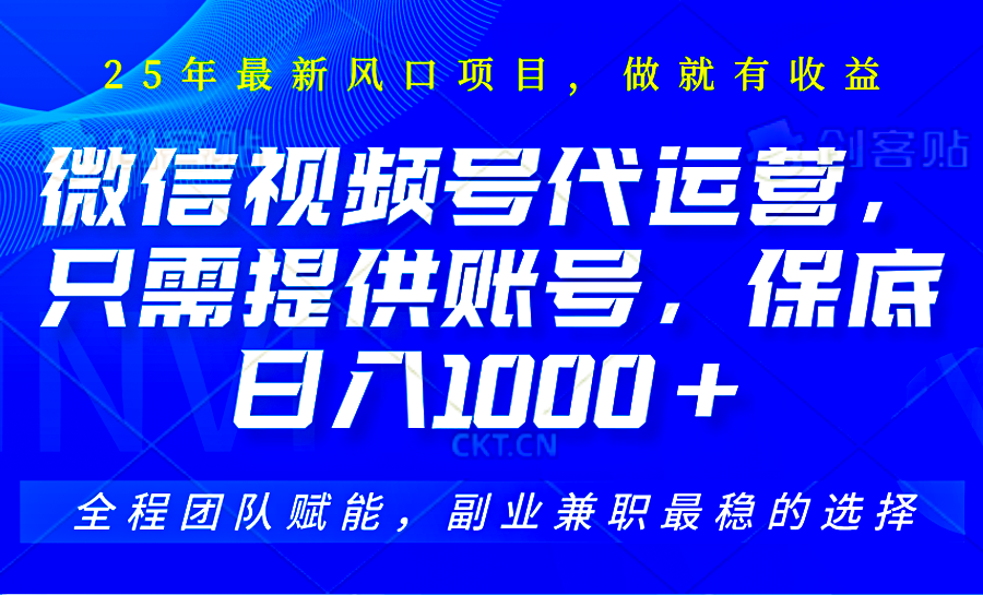 视频号代运营，只需提供账号，无需剪辑、直播和运营，坐收佣金单日保底1000+-富爸爸项目圈