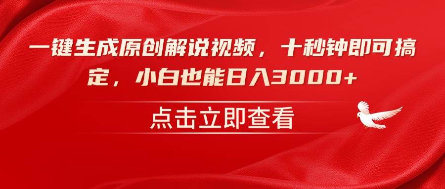 （14199期）一键生成原创解说视频，十秒钟即可搞定，小白也能日入3000+-富爸爸项目圈