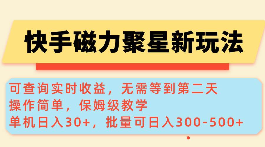 （14201期）快手磁力新玩法，可查询实时收益，单机30+，批量可日入300-500+-富爸爸项目圈