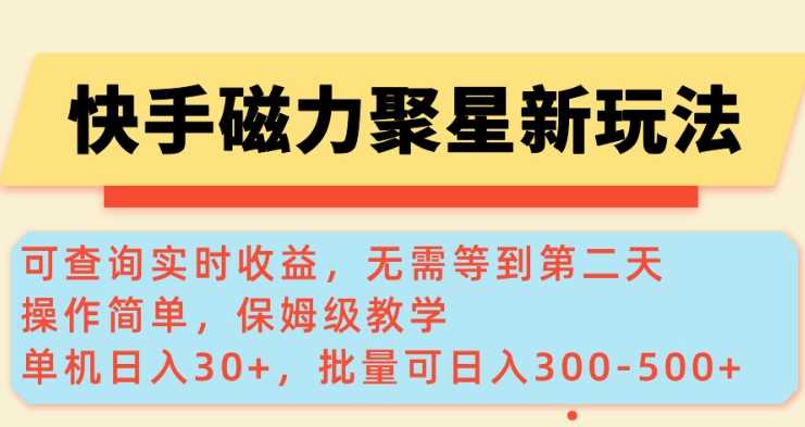 快手磁力新玩法，可查询实时收益，单机30+，批量可日入3到5张【揭秘】-富爸爸项目圈