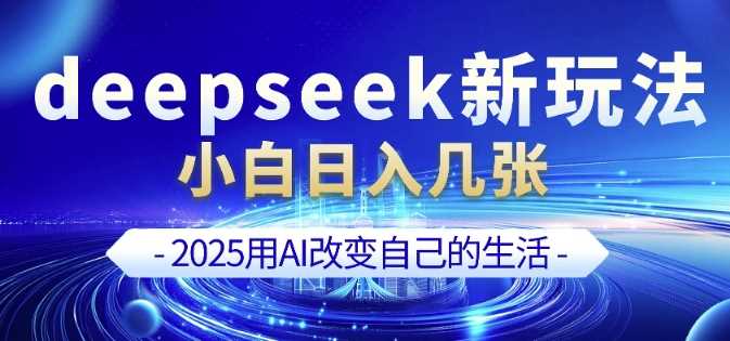 deepseek+剪映新玩法，小白一天也可轻松入几张-富爸爸项目圈