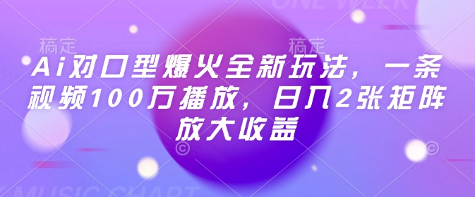 Ai对口型爆火全新玩法，一条视频100万播放，日入2张矩阵放大收益-富爸爸项目圈