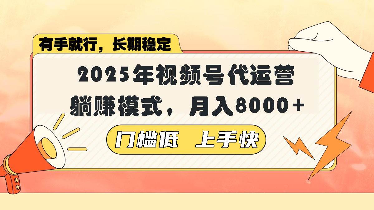 （14201期）视频号带货代运营，躺赚模式，小白单月轻松变现8000+-富爸爸项目圈