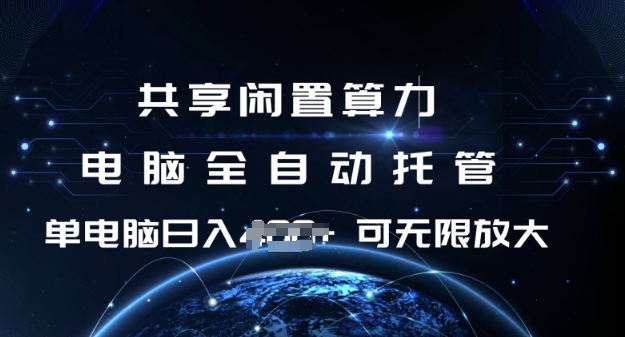 共享闲置算力，电脑全自动托管， 单机日入1张，可矩阵放大【揭秘】-富爸爸项目圈