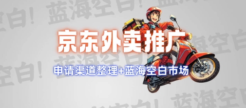 京东外卖推广项目_蓝海市场+推广思路+申请渠道【揭秘】-富爸爸项目圈