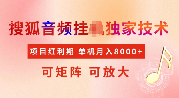 首发搜狐音频挂JI，项目红利期，可矩阵可放大，稳定月入5k【揭秘】-富爸爸项目圈