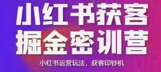 小红书获客掘金线下课，录音+ppt照片，小红书运营玩法，获客印钞机-富爸爸项目圈