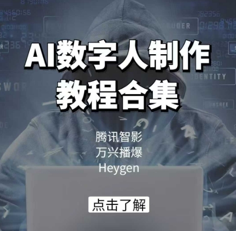 AI数字人制作教程合集，腾讯智影 万兴播爆 Heygen三大平台教学-富爸爸项目圈