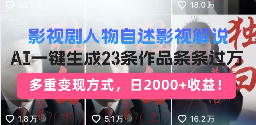 （14210期）日入2000+！影视剧人物自述解说新玩法，AI暴力起号新姿势，23条作品条…-富爸爸项目圈