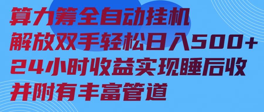 （14208期）算力筹全自动挂机24小时收益实现睡后收入并附有丰富管道-富爸爸项目圈