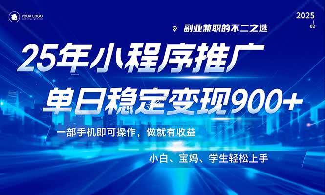 （14209期）25年最新风口，小程序机推广，稳定日入900+，小白轻松上手！-富爸爸项目圈